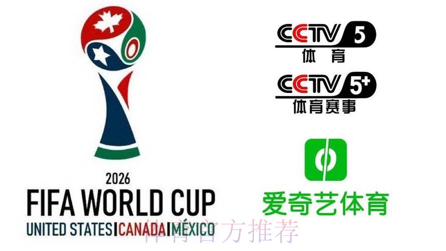2026美加墨世界杯直播平台完整版 2026美加墨世界杯直播平台完整版